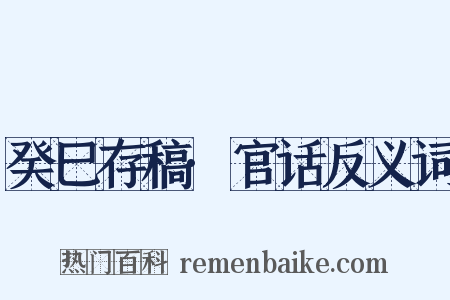 癸巳存稿·官话反义词是什么意思的图片